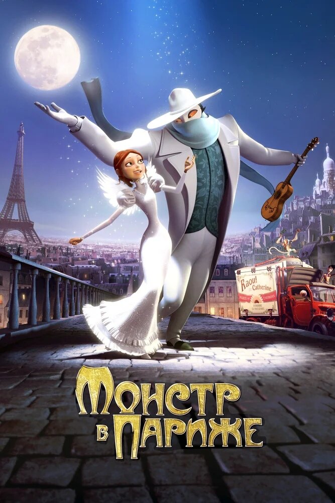 Постер мультфильма «Монстр в Париже»