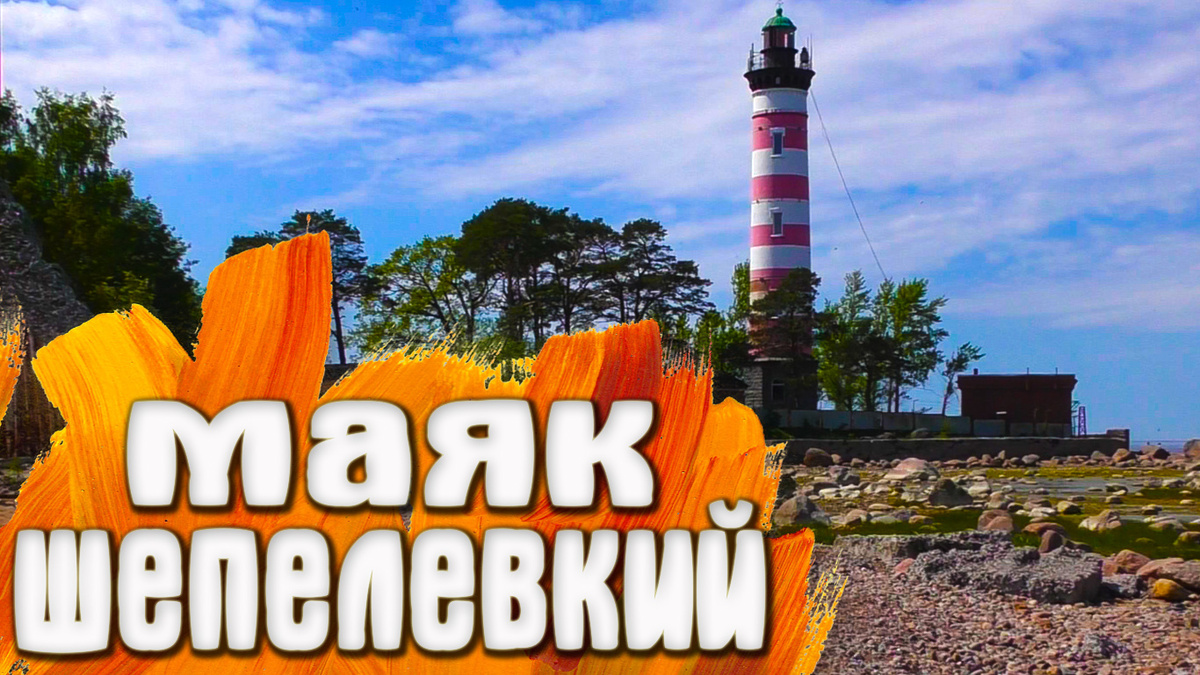 Шепелевский маяк