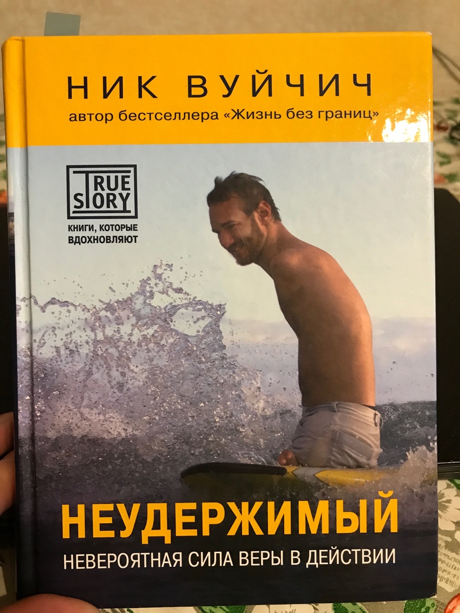 Автор: Ник Вуйчич