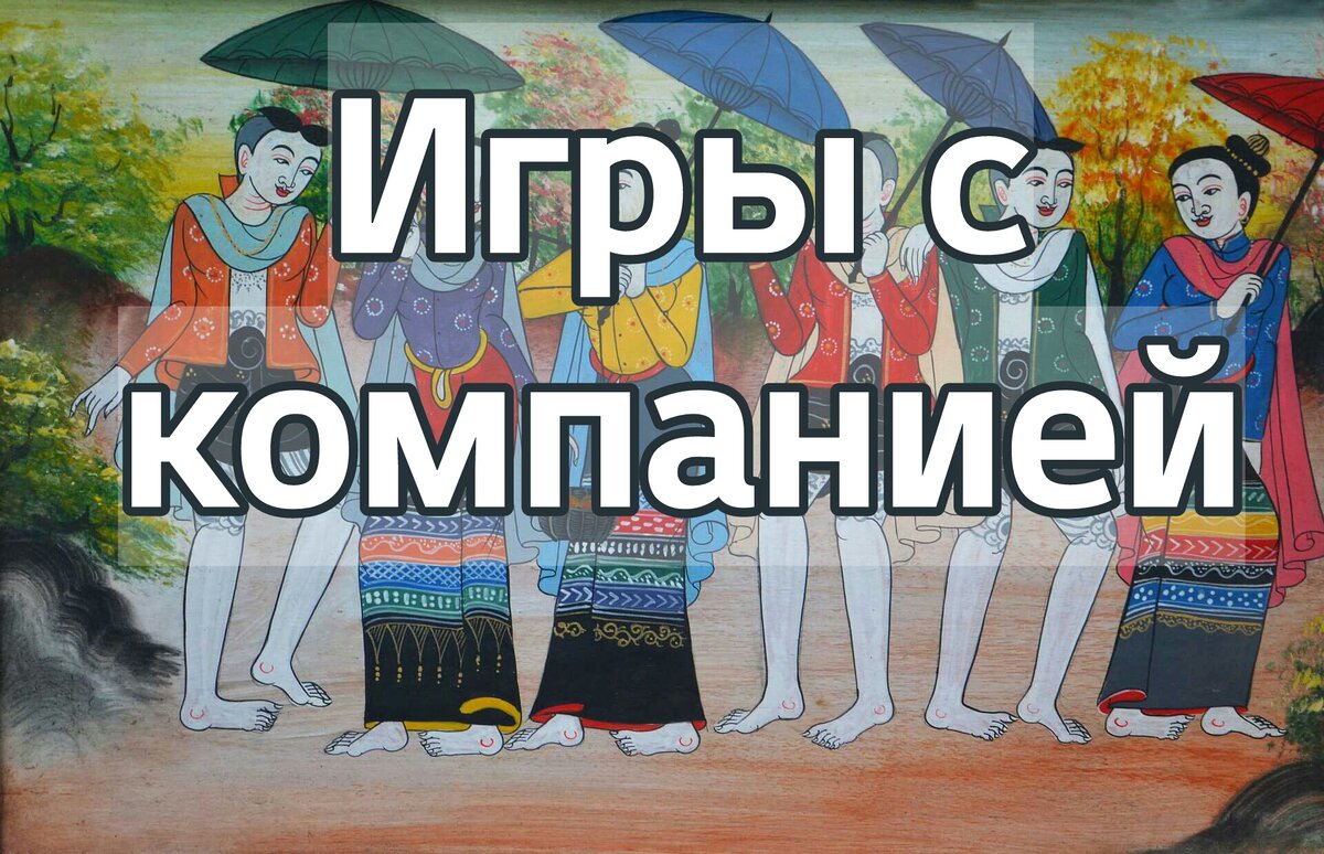 Веселье с друзьями и родственниками