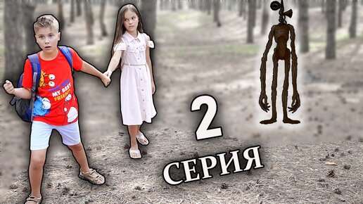Спасаем девочку в лесу от сиреноголового! 2 серия фаст Сергей