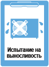 Имитация загрязненния фильтров и теплообменниковИзвестно, что фильтры и теплообменники надо периодически чистить. Однако делают это далеко не все. В результате испаритель может обледеневать, а компрессор перегреваться. Mitsubishi Electric настоятельно рекомендует выполнять правила эксплуатации, однако предусматривает различные ситуации, в том числе и нестандартные. В первом тесте частично перекрывается теплообменник внутреннего и наружного блока, что моделирует ситуацию с загрязненными фильтром и теплообменниками. Испытания ведутся непрерывно в течение 800 часов. В течение этого срока кондиционер не должен перегреваться или отключаться.