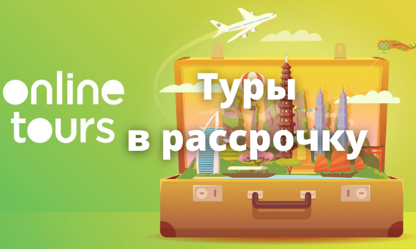 Туры в рассрочку от Онлайнтурс