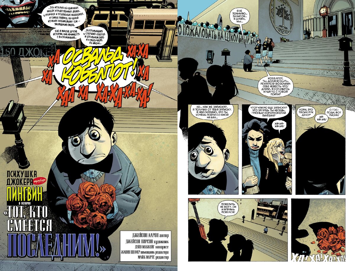 Разворот комикса Джейсона Аарона «Психушка Джокера. Пингвин. Тот, кто смеётся последним!» © ООО «Издательская Группа «Азбука-Аттикус»