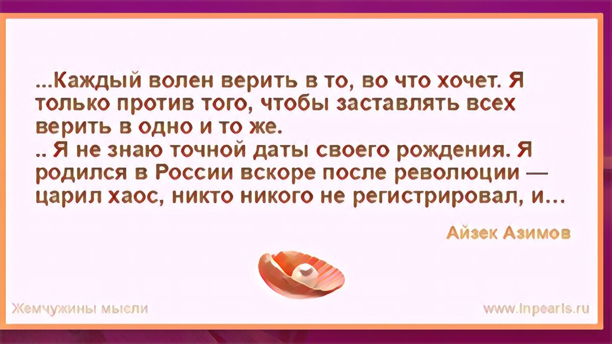 Айзеку Азимову не помешало незнание своей точной даты рождения стать и великим, и известным