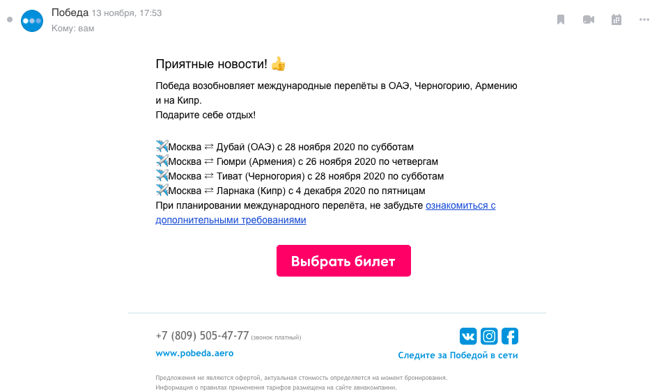 Приятные новости. Скриншот письма от "Победы"