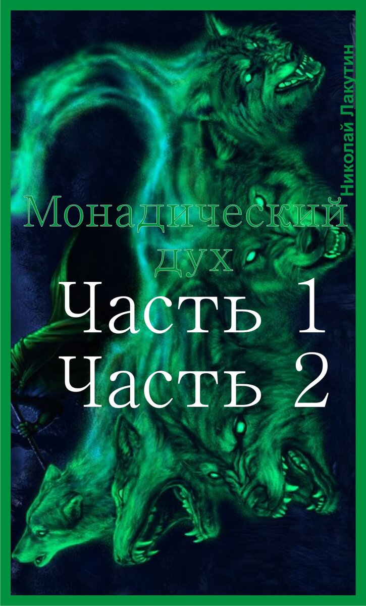 Монадический ДУХ. 2-я часть | Николай Лакутин и компания. Читаем онлайн.  Дзен рассказы | Дзен