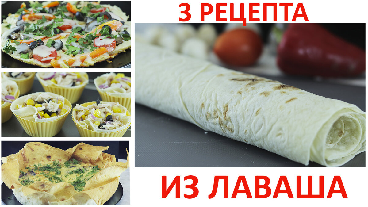 3 Рецепта из лаваша. Все просто, быстро и очень вкусно. | Кулинарка | Дзен