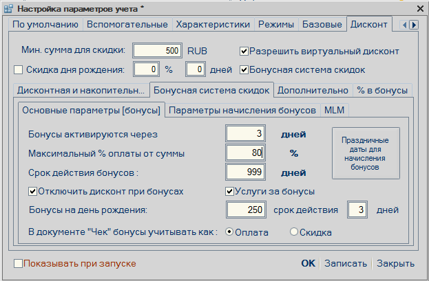 Настроенные параметры