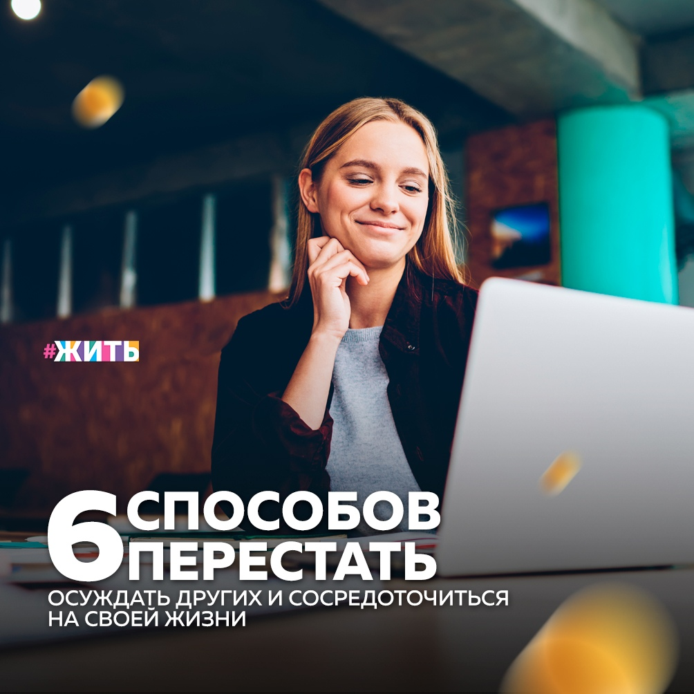 Осуждение других людей в какой-то степени присуще каждому из нас. Мы всё делим на «правильное» и «неправильное», но, по сути, то, что будет правильным для одного человека, другой назовет неправильным😌 
Так что вместо того,  чтобы зацикливаться на поступках и словах окружающих, Вам будет полезно сосредоточиться на своей собственной жизни☺

Вот несколько действенных способов, которые позволят Вам перестать судить людей:

💡Поставьте себя на место другого

В жизни каждого человека есть что-то, что определяет его поступки. Когда Вы поймете, что движет людьми, и представите, как бы Вы вели себя в такой ситуации, Вы перестанете осуждать окружающих.

💡Постарайтесь понять, что действительно нужно человеку

Прежде чем лезть к человеку с непрошеными советами или осуждать его за поступки или слова, попробуйте понять, что действительно ему нужно сейчас. Быть может, ему необходима Ваша поддержка или понимание, а вовсе не наставления.

💡Поймите, что каждый человек воспринимает одну и ту же проблему по-разному

Одна и та же проблема может для одного человека быть пустяком, а для другого — концом света. И это не значит, что кто-то из них преувеличивает или преуменьшает проблему. Всё зависит от многих факторов: склад характера, восприимчивость, окружение, личный опыт и т.д.

💡Постарайтесь заглянуть за рамки очевидного

Мы видим профиль человека в социальных сетях, его фотографии, его статусы и посты, но мы не можем видеть, что он ест на завтрак, какую носит обувь, сколько денег хранит на своей банковской карте. Вот почему судить людей не стоит.

💡Меняйте свои взгляды на причинно-следственные связи

Размышления о причинно-следственных связях помогут Вам изменить свои взгляды на то, почему люди поступают именно так, а не иначе, и избавят Вас от ошибочных суждений.

А Вы осуждаете людей? Или пытаетесь понять, почему он поступил именно так, а не иначе?

#жить #проектжить
