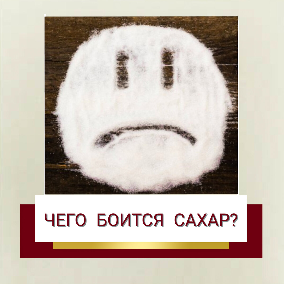 Чего боится сахар??