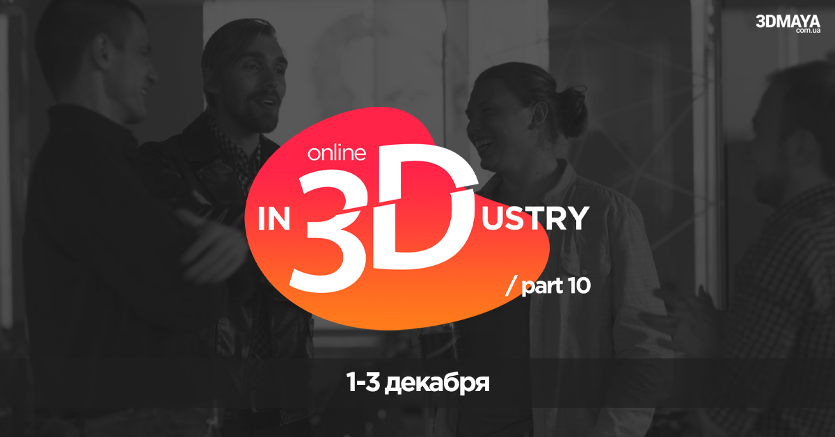 In3Dustry – место встречи тех, кто интересуется 3D-графикой и новыми технологиями. 