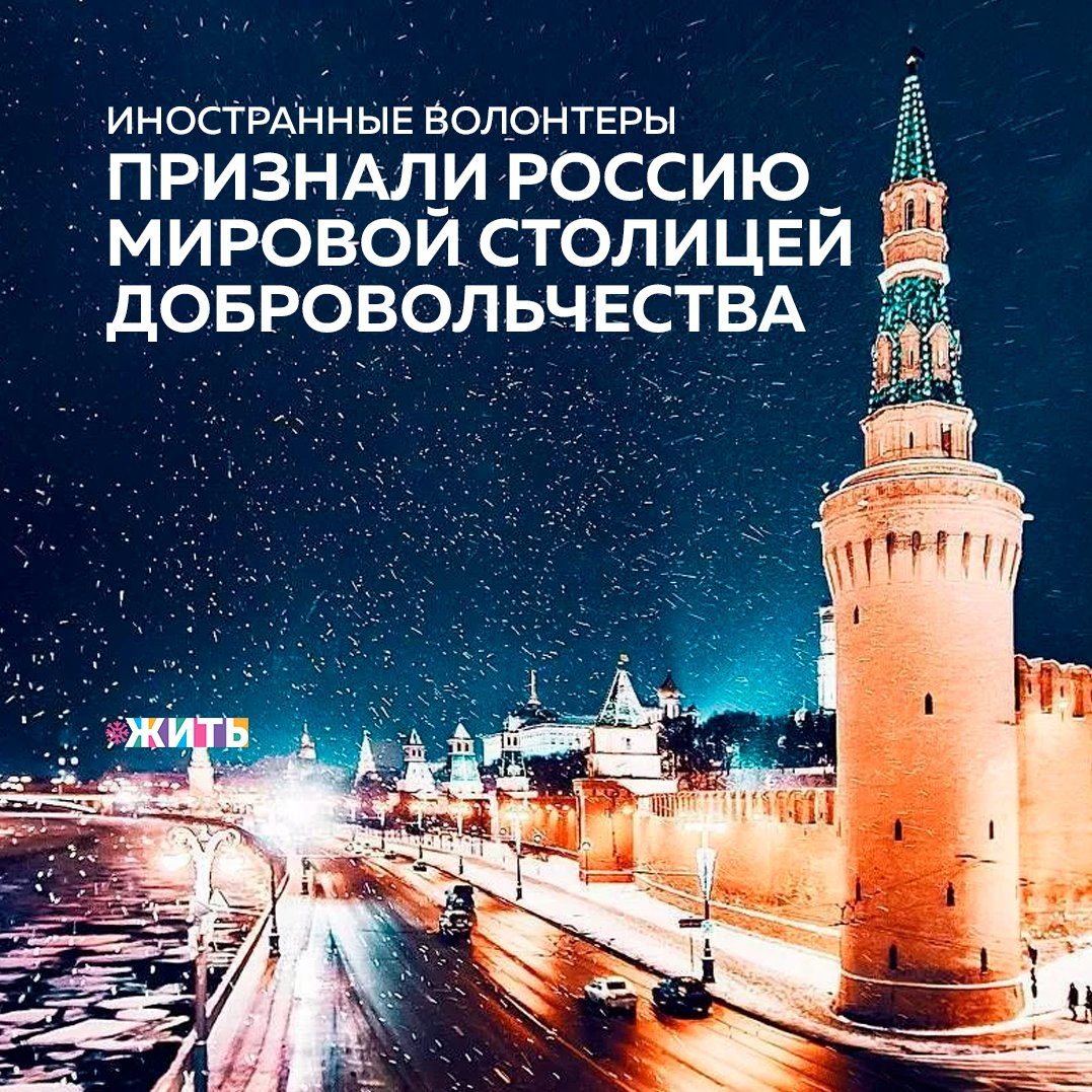Россия была признана мировой столицей добровольчества ☺ 
Волонтеры из более чем 100 стран приняли участие в онлайн-марафоне "Мы вместе". Многие из них называли Россию мировой столицей добровольчества 😅

По результатам опроса более 15 млн россиян сказали, что в течении года хотя бы один раз принимали участие в разного рода добровольческих акциях!

Это не может не радовать, ведь важно помнить, что нужно быть добрее и помогать тем, кто действительно в этом нуждается 💪🏻

#жить #проектжить #МыВместе
