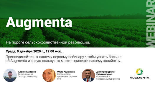 Первый вебинар по технологиям Augmenta