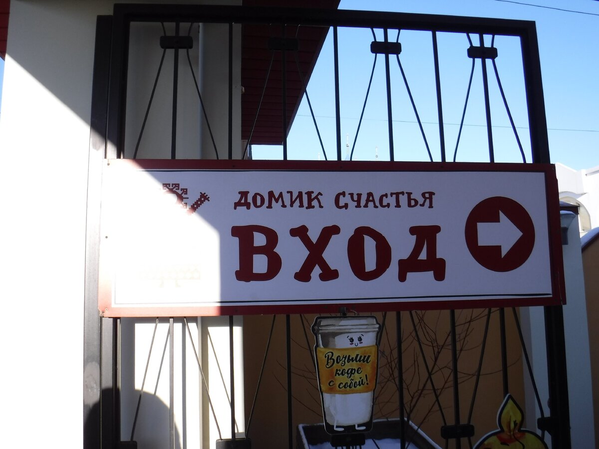 Домик Счастья