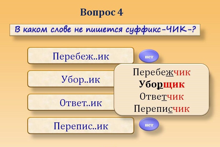 Суффикс чик есть в слове. Правописание слова перебежчик. Чик щик ЕК ИК. Перебежчик как пишется суффикс. Перебеж..ИК.