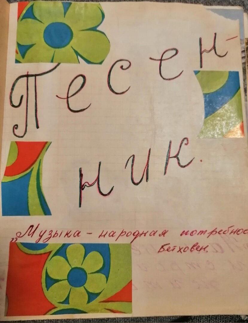 Какие песни любили советские школьницы? Песенник моей мамы | Женские грёзы  | Дзен