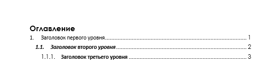 Оглавление будет размещено в указанном месте и автоматически пронумерует страницы с заголовками.