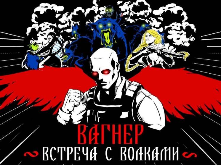 Заставка комикса "Вагнер. Встреча с волками". Источник: https://acomics.ru