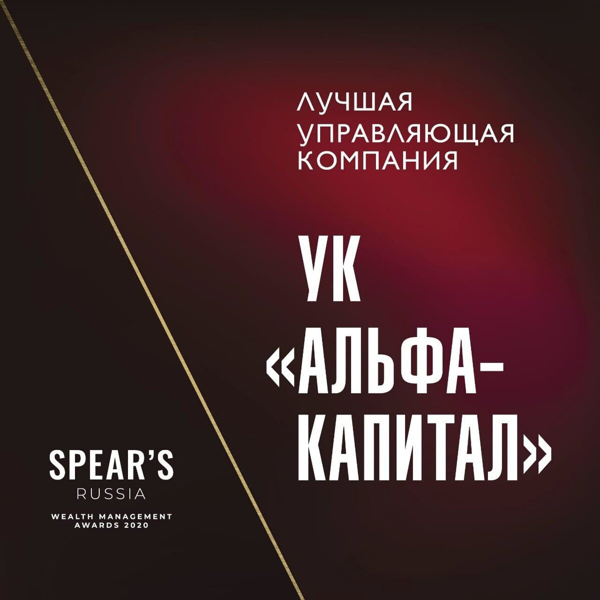 Управляющая компания Альфа-капитал. Spears премия 2020. Alfa Capital Wealth. Alfa Capital Wealth логотип.