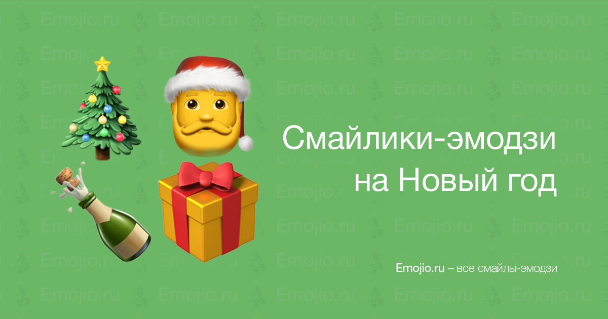 Новогодние эмодзи-смайлики