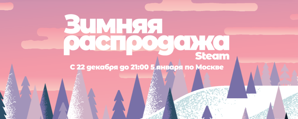 22 декабря в 21:00 в Steam началась Зимняя распродажа, которая продлится до 5 января 21:00 МСК!


​