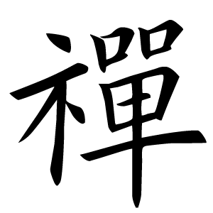 Asoer. Дзен в переводе "созерцание"