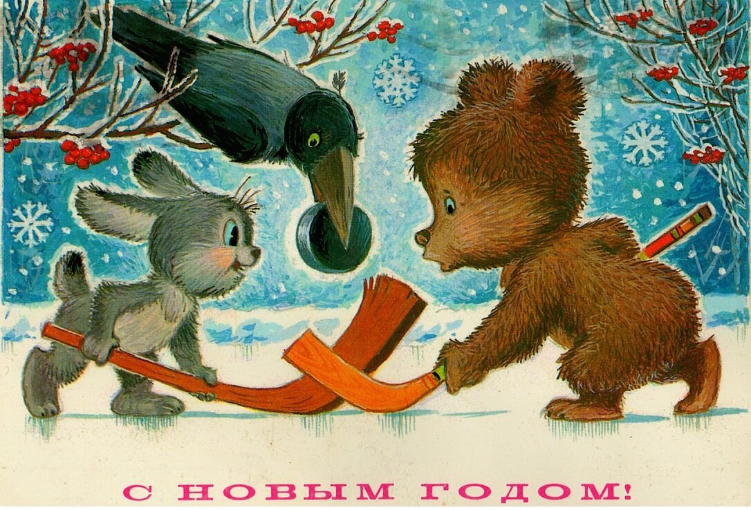 новогодние открытки ссср. открытки четверикова и зарубина с новым годом. старые добрые открытки. открытки с новым годом советские зарубина художника. новогодние открытки ссср художник зарубин с зайцем.