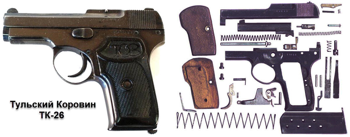 Первый отечественный самозарядный пистолет ТК-26