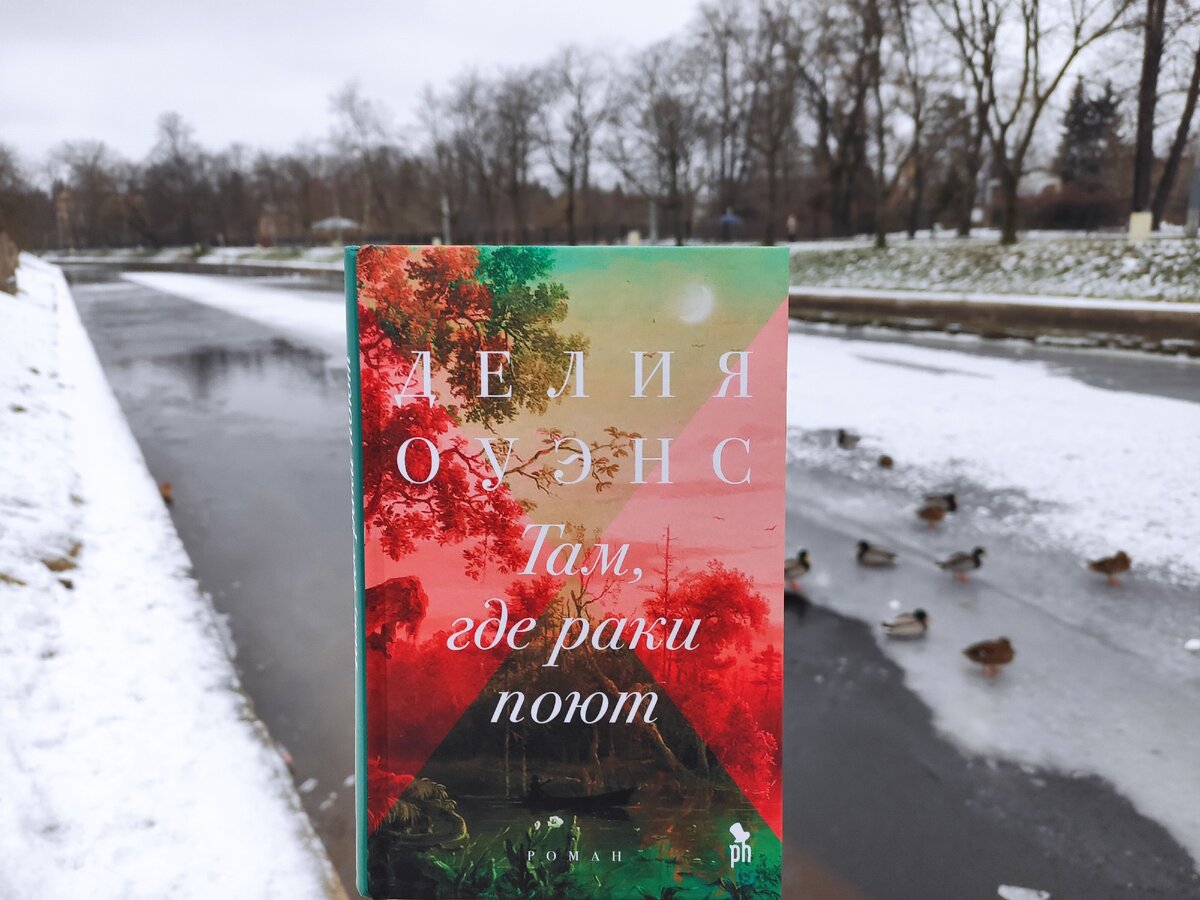 Там где раки поют 