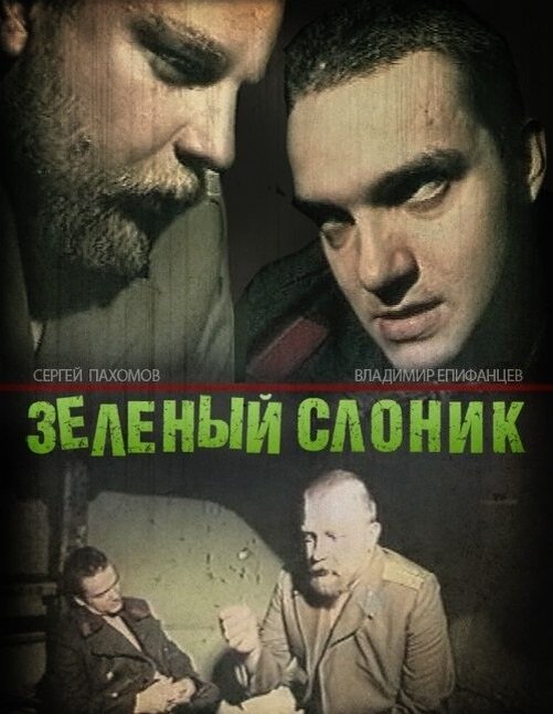 Фильм «Зеленый слоник»