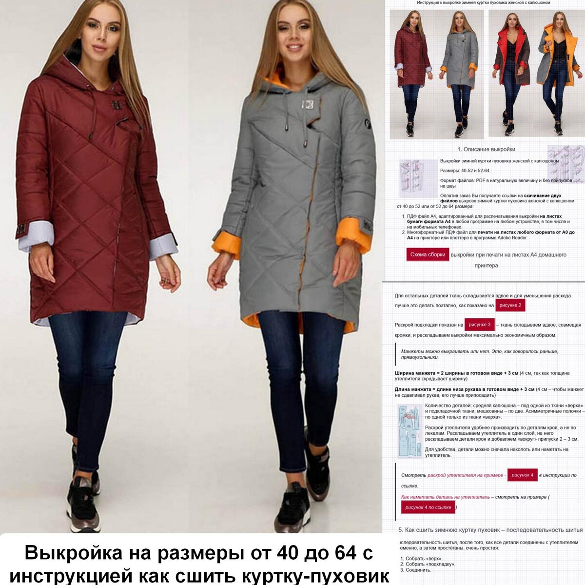 Выкройка женской зимней куртки Анастасия212