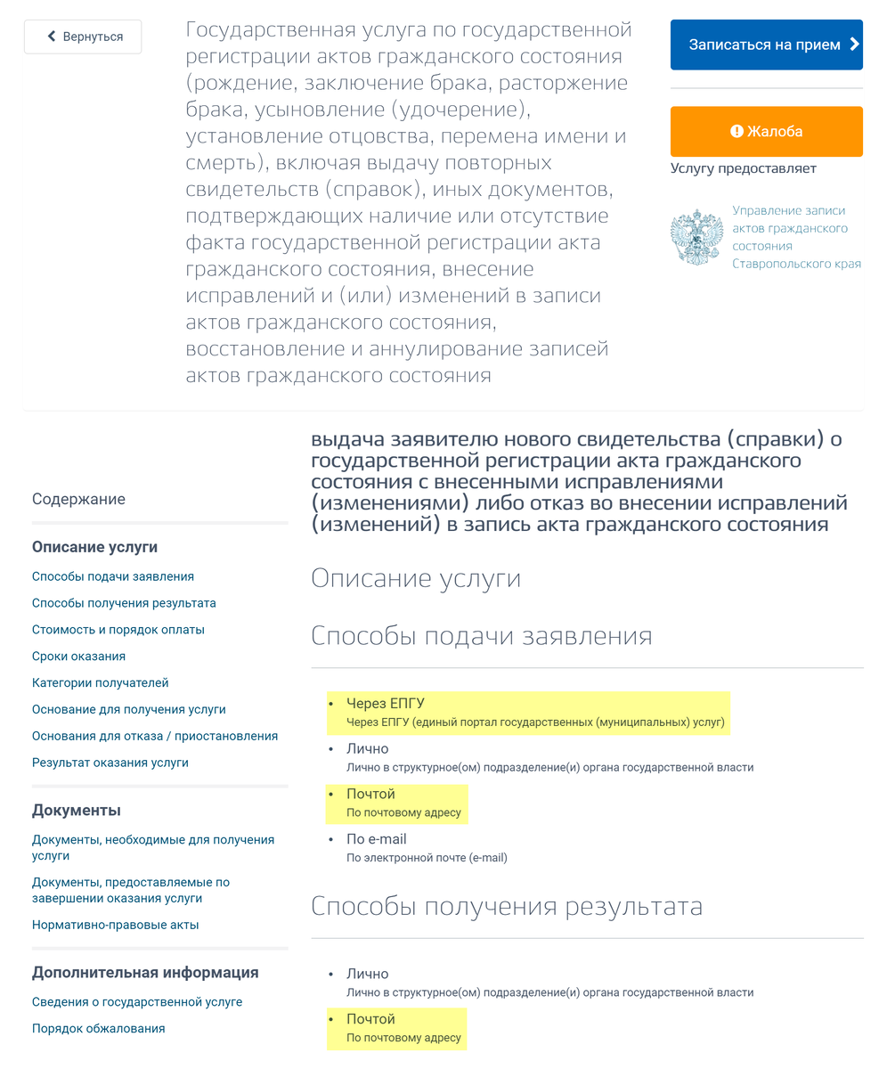 Описание услуги на сайте госуслуг Ставропольского края. Такой есть у любого региона. Чтобы найти сайт вашего, нужно вбить в поиск «госуслуги %регион%». Не могу ручаться, что набор предоставляемых услуг везде одинаковый
