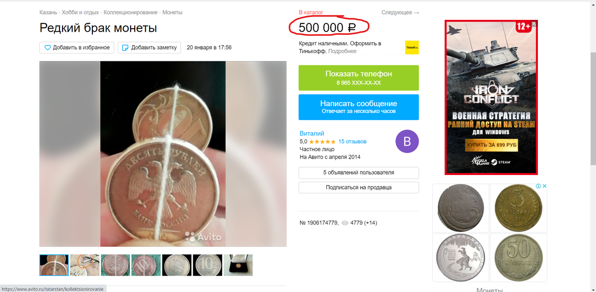 Больше всего в данном объявлении улыбнуло то, что при покупке монеты коробка в подарок))) Такой небольшой угол разворота обычно не влияет на стоимость монеты. Даже если учитывать распространенное мнение, что 1 градус разворота равен 1 рублю, то цена данной монеты 45 рублей. 