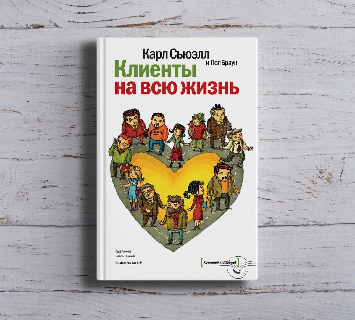  «Клиенты на всю жизнь» Карл Сьюэлл. Старая вечная классика, если Вы хотите работать долго, любить и уважать своих клиентов.