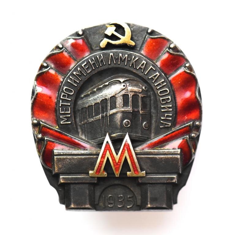 метро имени кагановича. метрополитен кагановича 1935. знак метро кагановича. знак метро им кагановича 2 очередь. московский метрополитен имени л м кагановича.