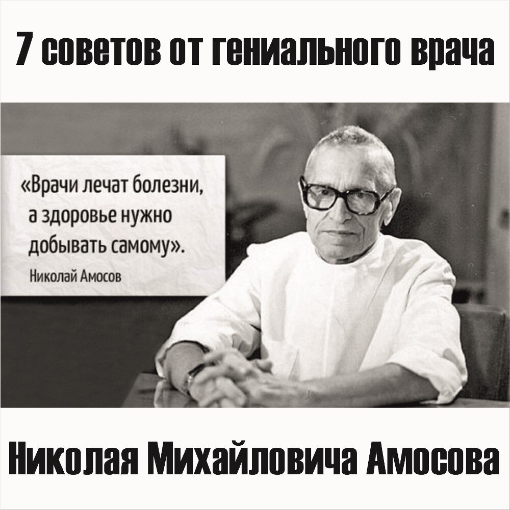 Когда меня спрашивают как улучшить свое состояние,❓ я ловлю себя на мысли что пересказываю советы профессора Амосова. Поэтому хочу кратко изложить их здесь...👇 1. Не надейтесь, что врачи сделают вас здоровым.
Они могут спасти жизнь, даже вылечить болезнь, но лишь подведут к старту, а дальше — чтобы жить надежно — полагайтесь на себя.
2. Врачи лечат болезни, а здоровье нужно добывать самому.
Потому что здоровье — это «резервные мощности» органов, всей нашей физиологии. Так вот — эти «мощности» лекарствами не добываются. Только тренировкой, упражнениями, нагрузками.
3. Что такое болезни, чувствует каждый:
Досадное расстройство различных функций, мешающее ощущать счастье и даже жить.🆘Причины тоже известны: внешние «вредности» (инфекция, экология, общественные потрясения), собственное неразумное поведение. Иногда — врожденные дефекты.
4. Тренировка резервов должна быть разумной.🏋♀
Это значит постепенная, но упорная. Если сказать о сути тренировки — то это режим ограничений и нагрузок.
Три главных пункта:
1) еда с минимумом жиров🍔,овощи🍅и фрукты 🍎ежедневно, контроль веса.
2) физкультура.🎾🏃🏊
3) управление психикой. 😓«Учитесь властвовать собой».
5. Интересный вопрос: почему люди так часто болеют?
Думаю, что 90% людей, если бы они соблюдали правильный образ жизни, были бы здоровыми. Но, к сожалению, режим требует напряжения воли. А силы воли у человека мало...
6. И ещё: в мире много, очень много плохих врачей.
Не могу огульно заявить: «все врачи плохие». Много хороших, но и плохих — тоже.
7. Если уж посчастливилось попасть к хорошему доктору👨⚕️, берегите его, зря не беспокойте.
Помните, что врач — это больше, чем просто специалист. Это не сантехник. Указания доктора выполняйте...в меру вашего разумения.
И в заключение: Чтобы быть здоровым, нужна сила характера. Как человеку найти оптимум в треугольнике между болезнями, врачами и упражнениями? Мой совет: выбирать последнее. По крайней мере, стараться.