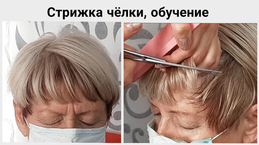 Стрижка чёлки, не требующая укладки, самой дома. Объем за 5 минут ...