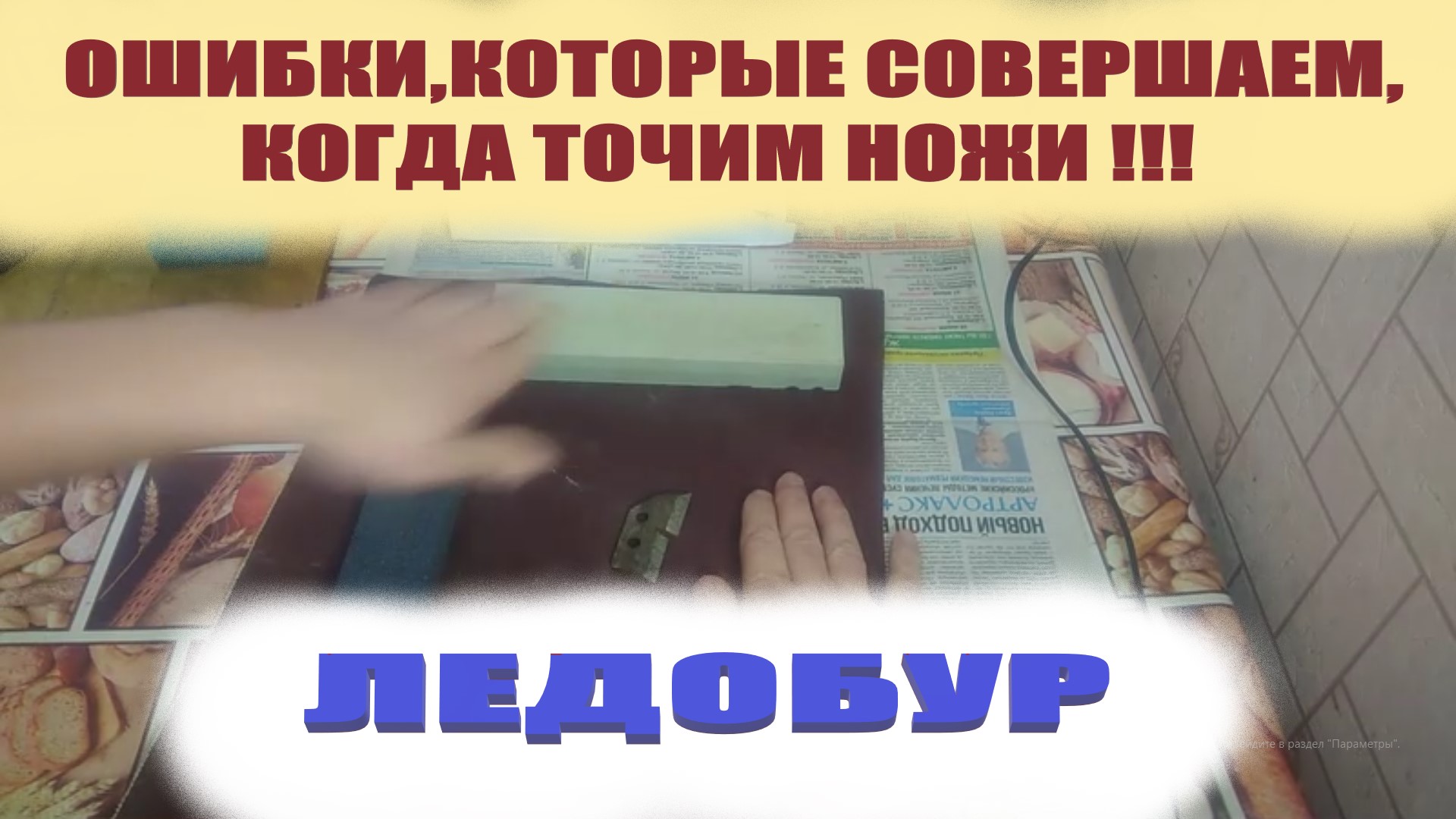 Любителям зимней рыбалки на заметку: 7 способов наточить нож ледобура в домашних условиях