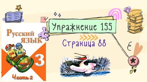 Русский язык страница 88 упражнение 155. Русский язык третий класс вторая часть страница 88 упражнение 155. Упражнения 155 по русскому языку 3 класс. Гдз страница 88 упражнение 155 русский язык упражнение 3 класс Канакина