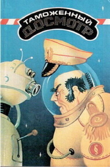Обложка книги "Таможенный досмотр"