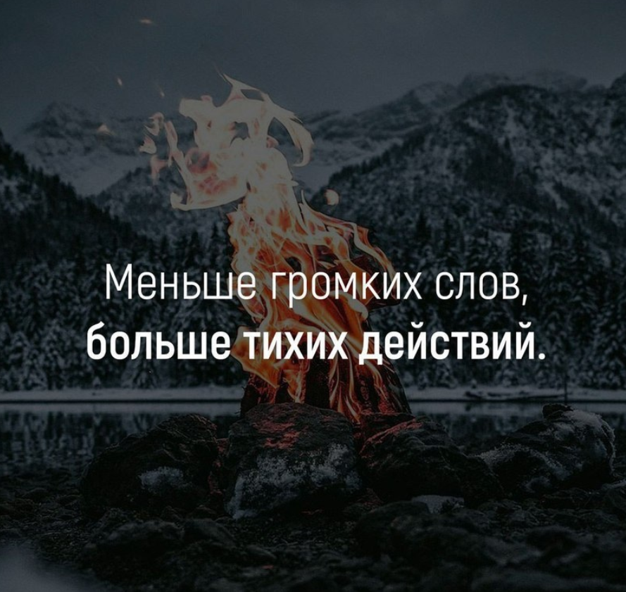 Меньше громких слов больше тихих действий. Меньше слов. Меньше слов больше. Menshe gramkix slov bolshe tixix deistvii.