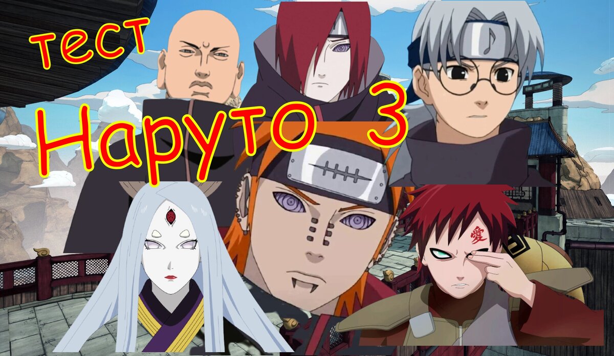 Удивительный  Тест на Знание Аниме Наруто № 3