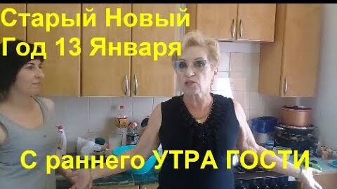 Живём на Юге Старый Новый Год 13 Января с раннего  УТРА ГОСТИ..Подарки и Поздравления helen marynina