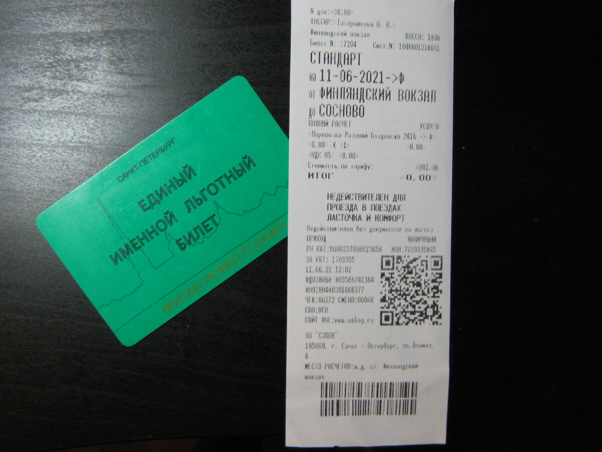Электронный билет и к нему бумажный билет