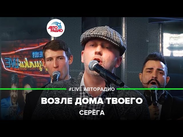 Серёга (Полиграф Шарикоff) - Возле Дома Твоего (#Live Авторадио.