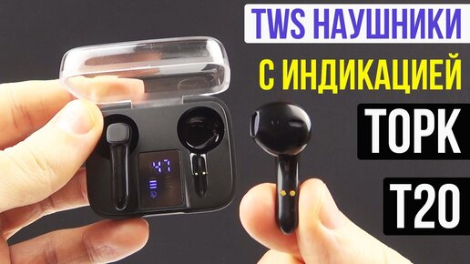 БЮДЖЕТНЫЕ TWS НАУШНИКИ С ИНДИКАЦИЕЙ ЗАРЯДА - TOPK T20