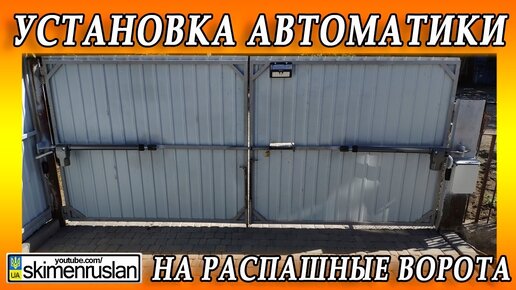 Установка автоматики на распашные ворота в Санкт-Петербурге