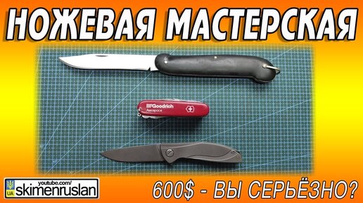 Что - 600$ за Нож, Вы серьёзно?