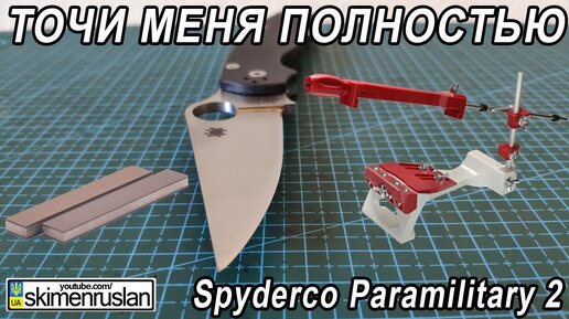 Download Video: Spyderco Paramilitary 2 - ТОЧИ МЕНЯ ПОЛНОСТЬЮ